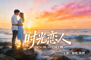 爱情电影《时光恋人》海报 - 情侣在海边浪漫场景