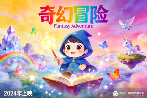 动漫电影《奇幻冒险》海报 - 卡通角色与魔法世界