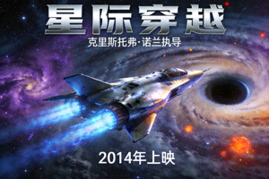 科幻电影《星际穿越》海报 - 太空飞船与星系背景